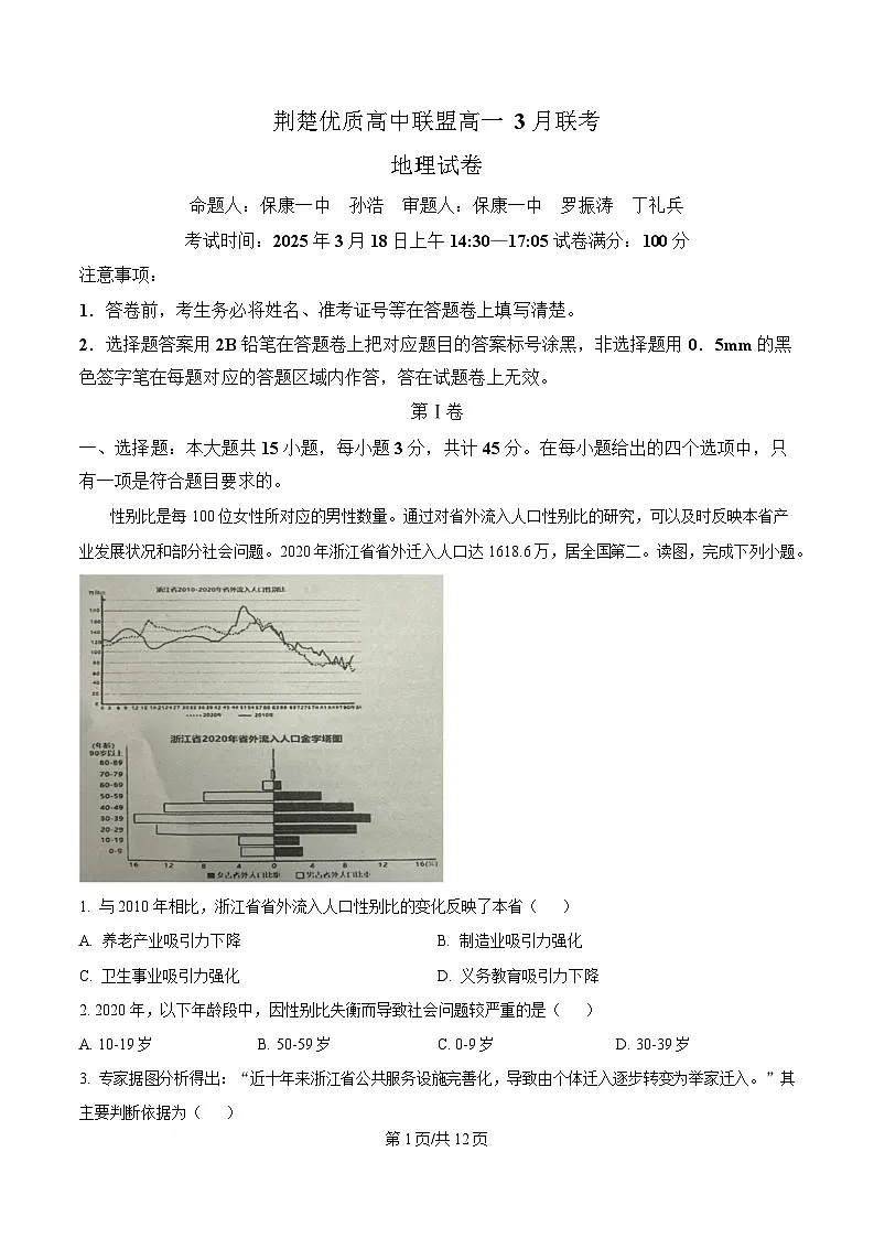 湖北省荆楚优质高中联盟2024-2025学年高一下学期3月月考地理试卷 Word版含解析第1页
