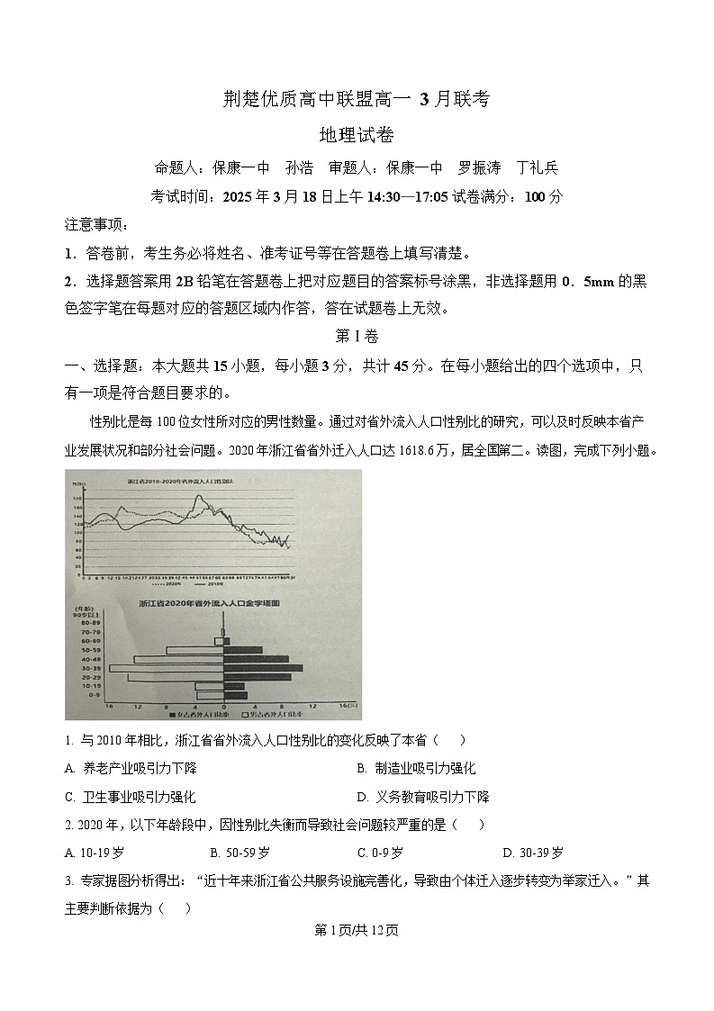 湖北省荆楚优质高中联盟2024-2025学年高一下学期3月月考地理试卷 Word版含解析第1页