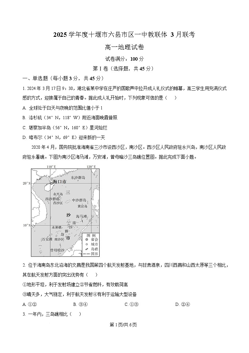 湖北省十堰市六县市区一中教联体学校2024-2025学年高一下学期3月月考地理试题（原卷版）第1页
