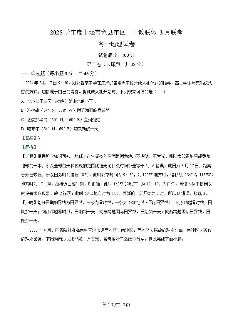 湖北省十堰市六县市区一中教联体学校2024-2025学年高一下学期3月月考地理试题 Word版含解析第1页