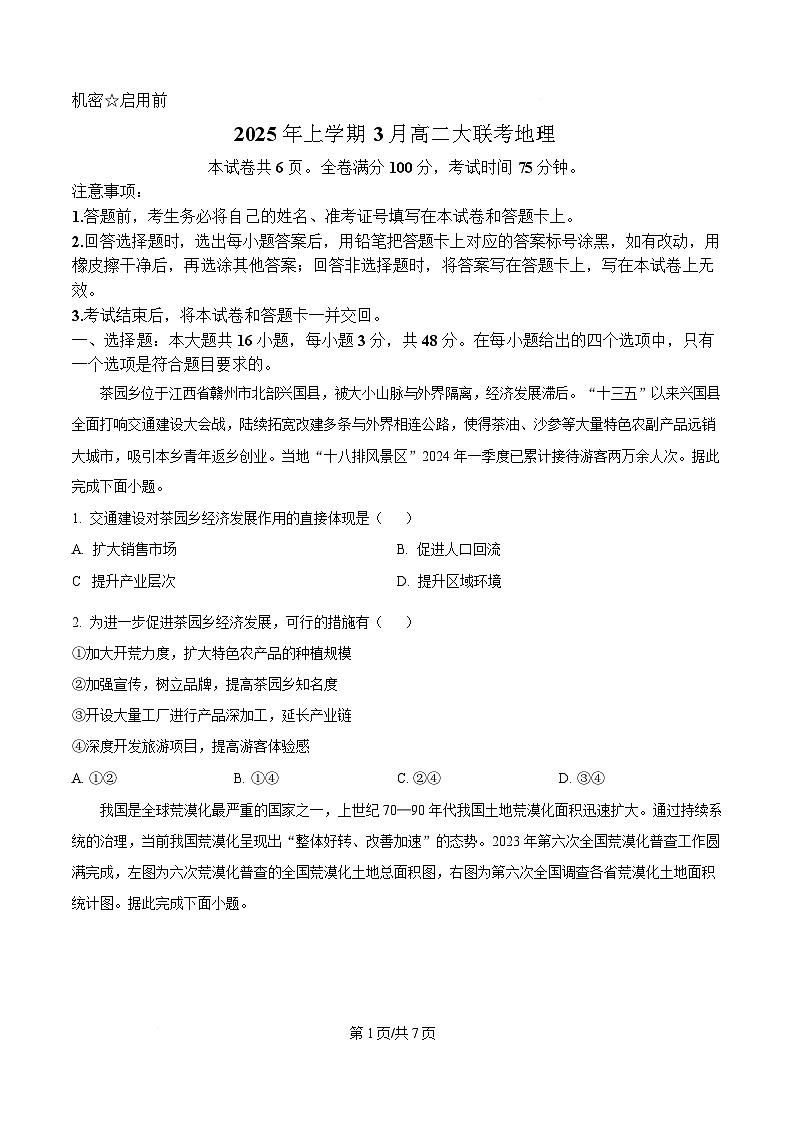 湖南省多校2024-2025学年高二下学期3月大联考地理试题 （原卷版）第1页