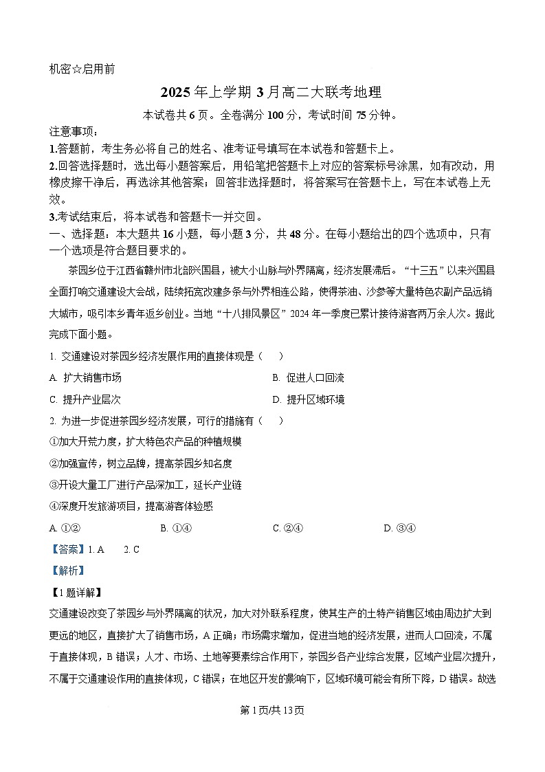 湖南省多校2024-2025学年高二下学期3月大联考地理试题  Word版含解析第1页