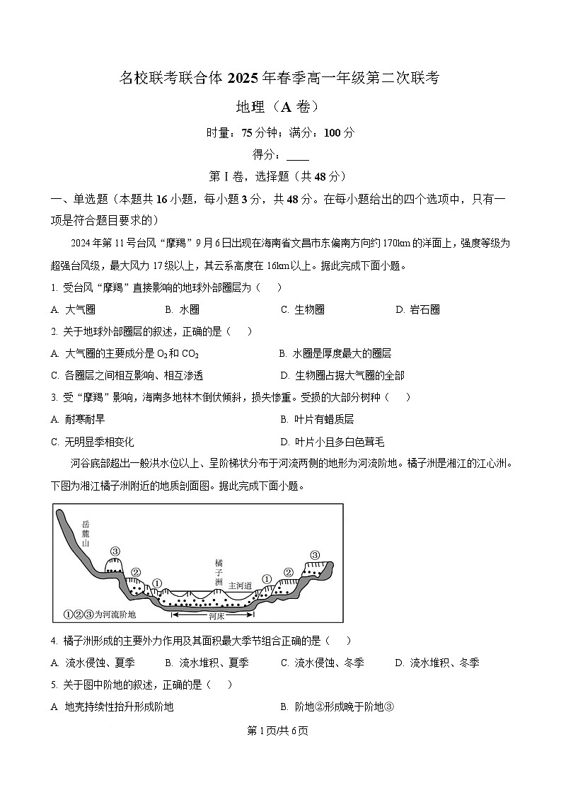 湖南省名校联考联合体2024-2025学年高一下学期第二次（3月）联考地理试题（A卷）（原卷版）第1页
