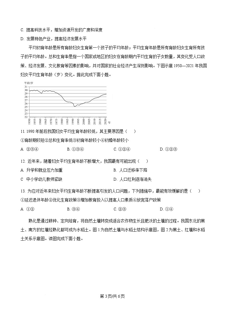湖南省名校联考联合体2024-2025学年高一下学期第二次（3月）联考地理试题（A卷）（原卷版）第3页