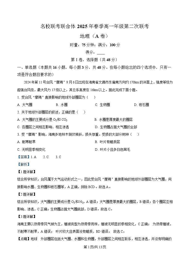 湖南省名校联考联合体2024-2025学年高一下学期第二次（3月）联考地理试题（A卷） Word版含解析第1页