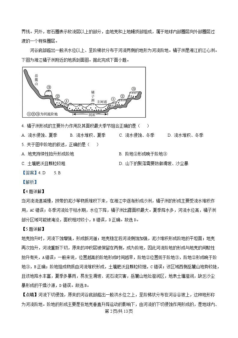 湖南省名校联考联合体2024-2025学年高一下学期第二次（3月）联考地理试题（A卷） Word版含解析第2页