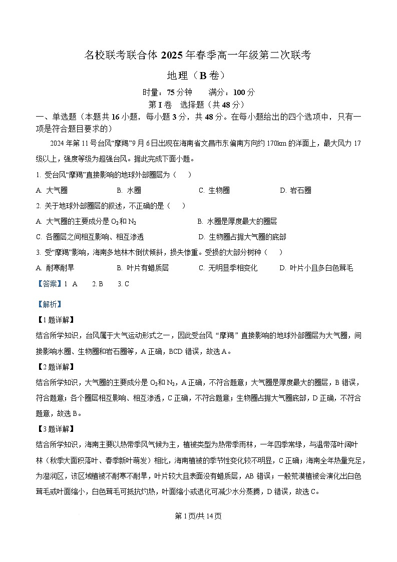 湖南省名校联考联合体2024-2025学年高一下学期第二次（3月）联考地理试卷（B卷） Word版含解析第1页