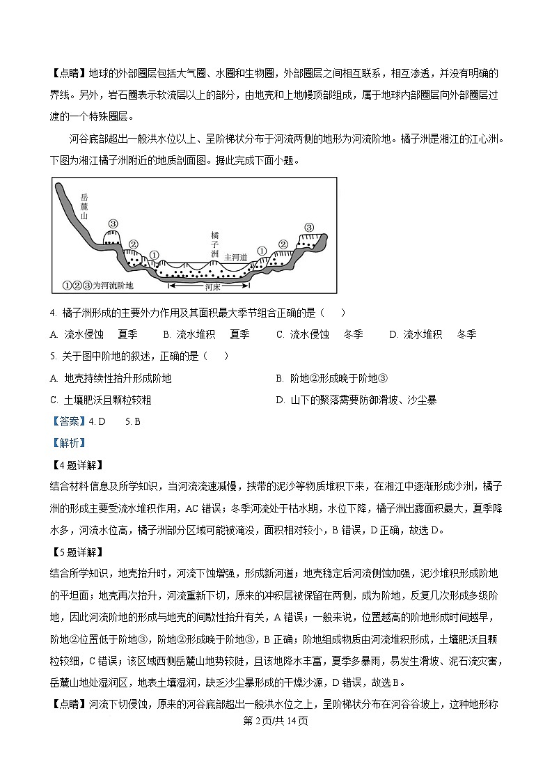湖南省名校联考联合体2024-2025学年高一下学期第二次（3月）联考地理试卷（B卷） Word版含解析第2页
