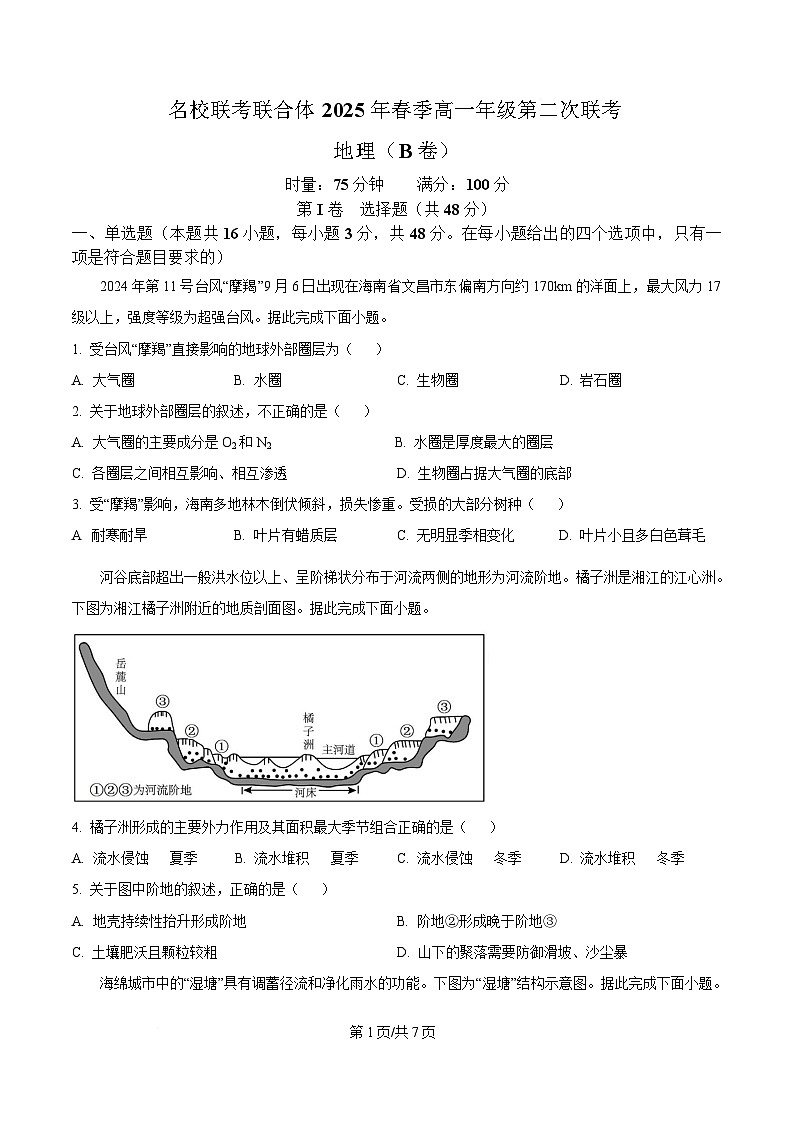 湖南省名校联考联合体2024-2025学年高一下学期第二次（3月）联考地理试卷（B卷）（原卷版）第1页
