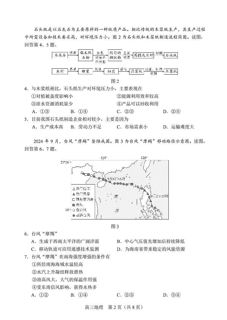 北京市丰台区2025届高三下学期3月一模试题 地理 PDF版含答案第2页