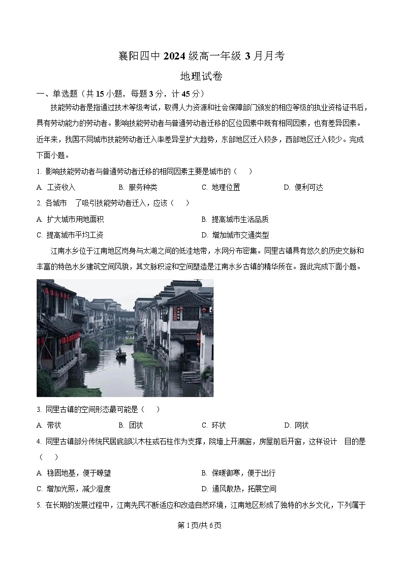 湖北省襄阳市第四中学2024-2025学年高一下学期3月考地理试题（原卷版）第1页