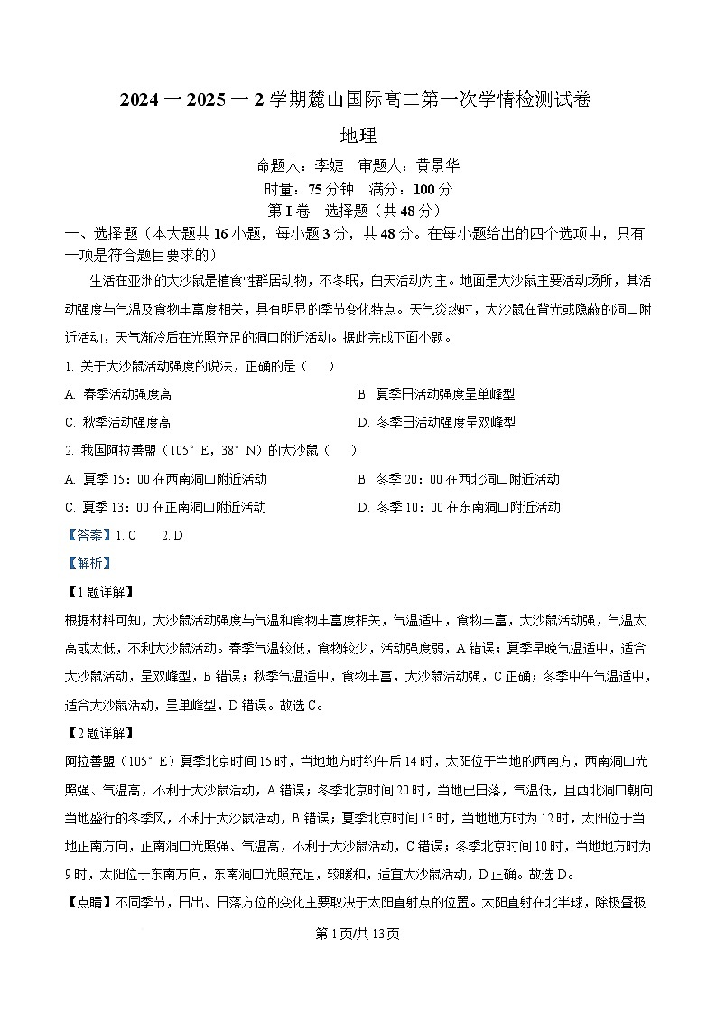 湖南省长沙市麓山国际实验学校2024-2025学年高二下学期3月月地理试卷 Word版含解析第1页