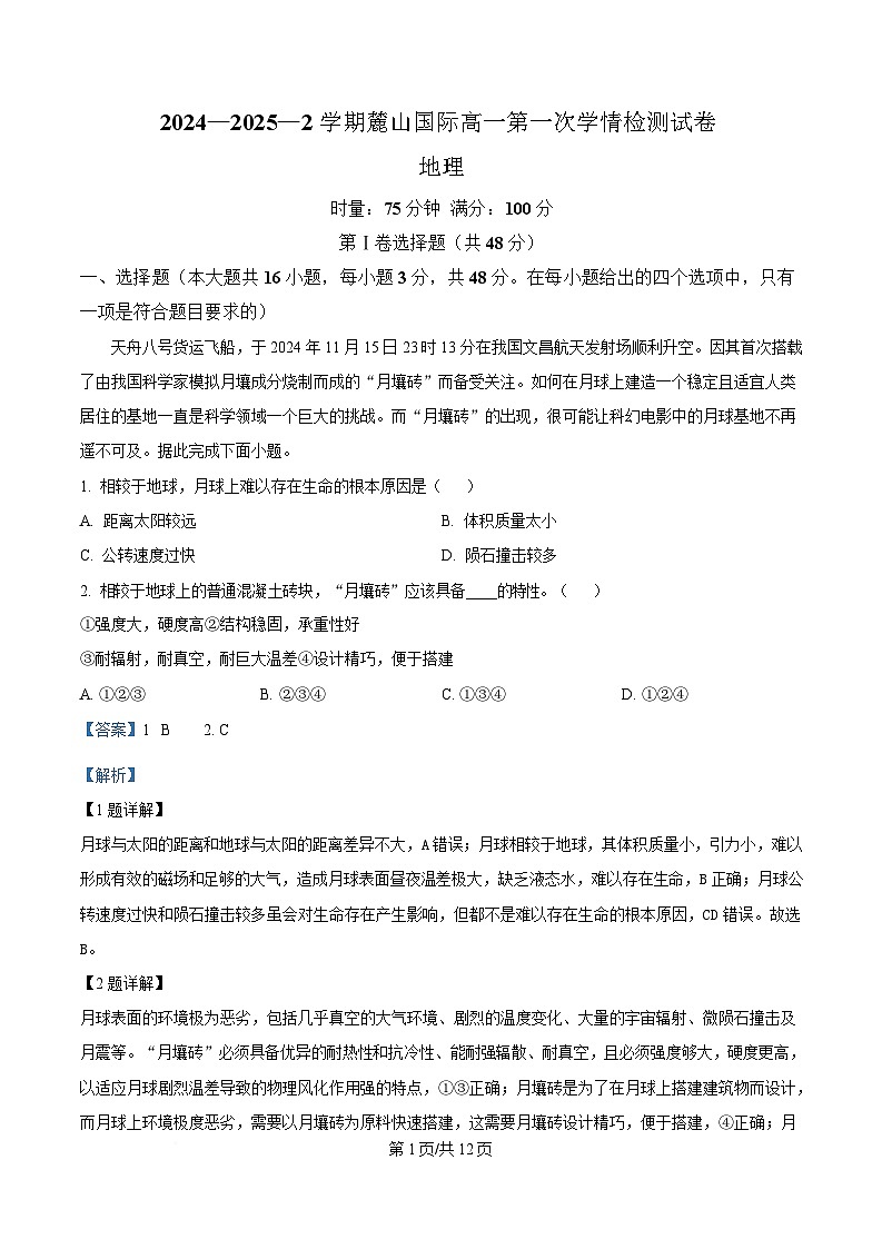 湖南省长沙市麓山国际实验学校2024-2025学年高一下学期3月月考地理试题 Word版含解析第1页