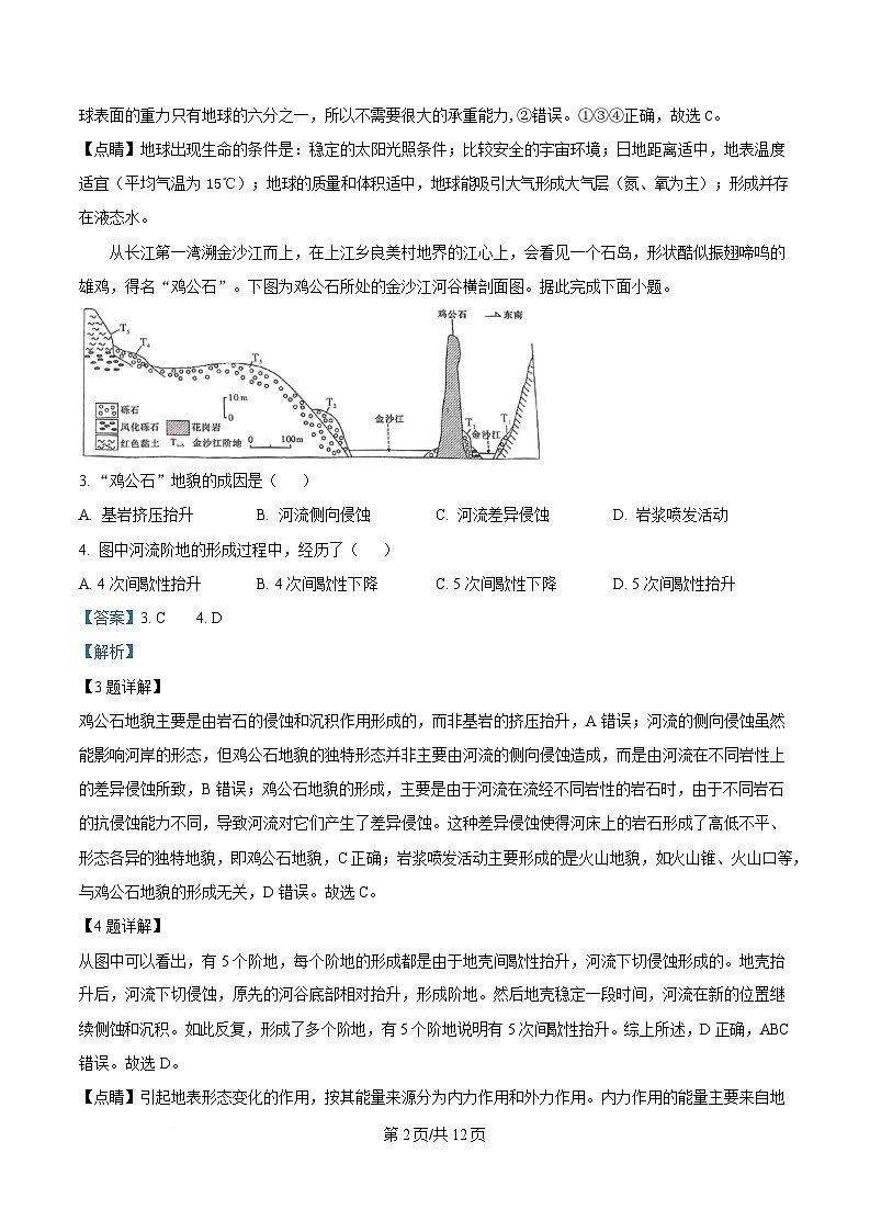 湖南省长沙市麓山国际实验学校2024-2025学年高一下学期3月月考地理试题 Word版含解析第2页