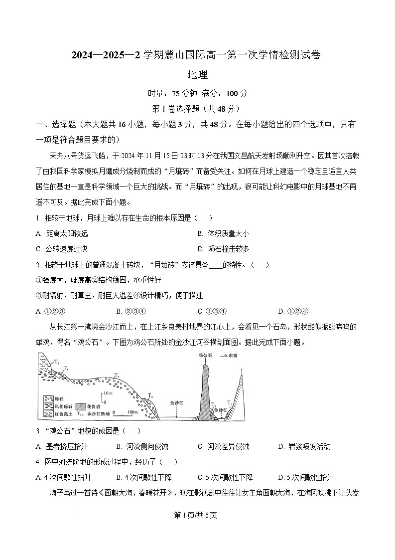 湖南省长沙市麓山国际实验学校2024-2025学年高一下学期3月月考地理试题（原卷版）第1页