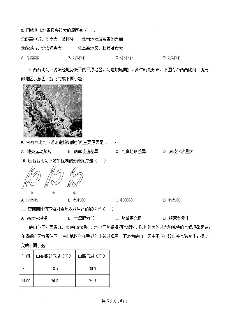 湖南省长沙市湖南师范大学附属中学2024-2025学年高一下学期3月月考地理试题（原卷版）第3页