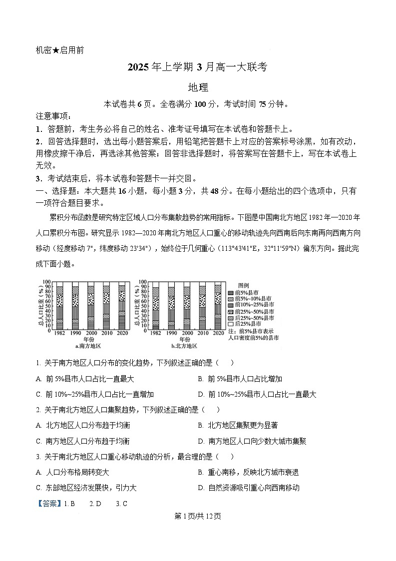 湖南省长沙市湖南师范大学附属中学2024-2025学年高一下学期3月月考地理试题 Word版含解析第1页