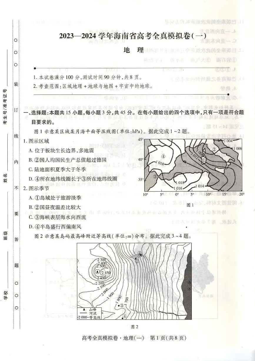 2024届海南省高三全真模拟卷（一）-地理试题（含答案）第1页