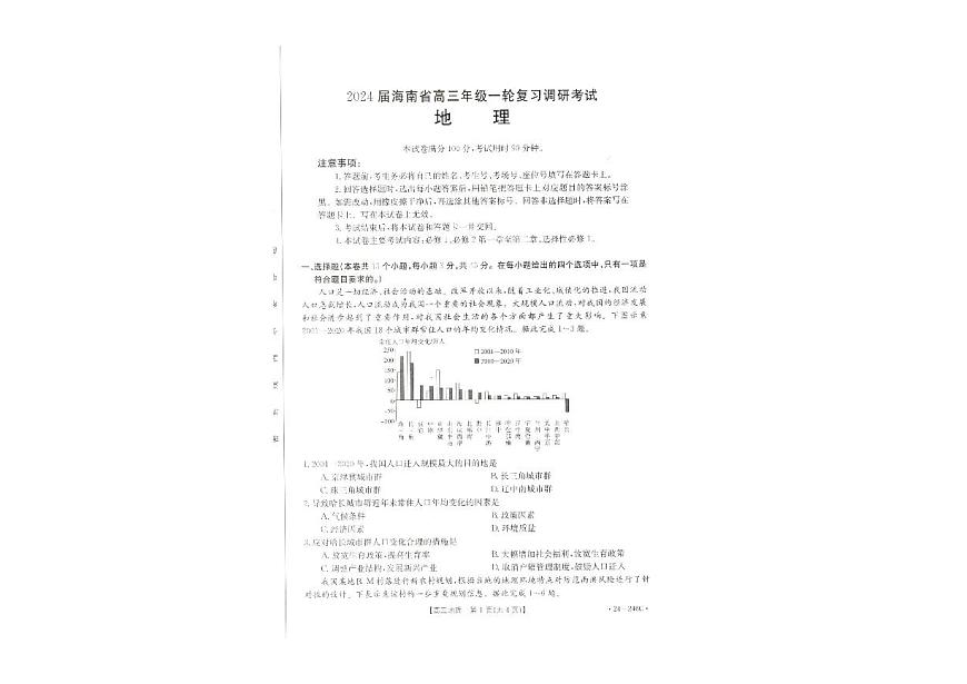 2024届海南省高三上学期12月一轮复习调研考试-地理试题（含答案）第1页