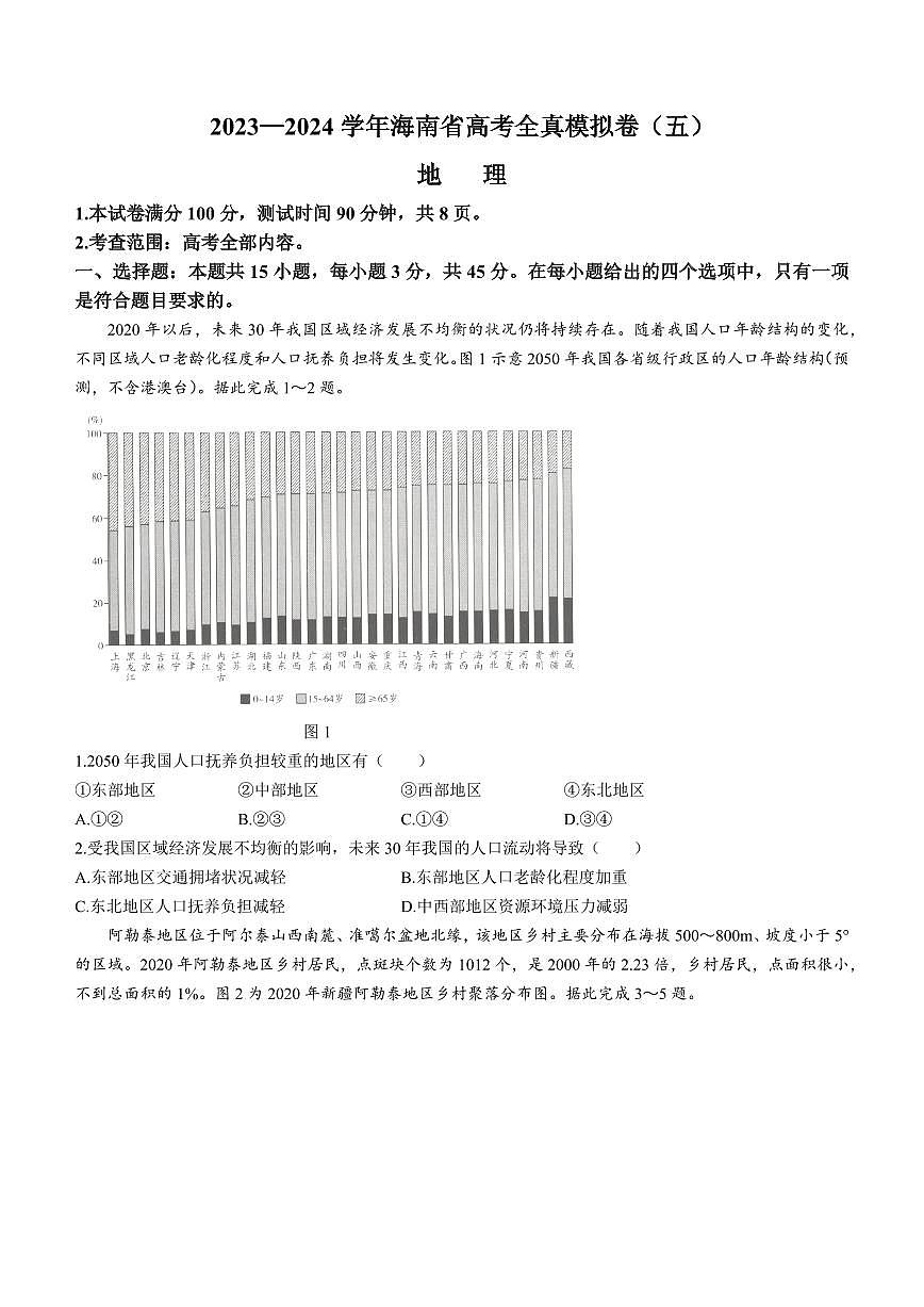 2024届海南省高三上学期高考联考 全真模拟（五）(1月考)-地理试题（含答案）第1页