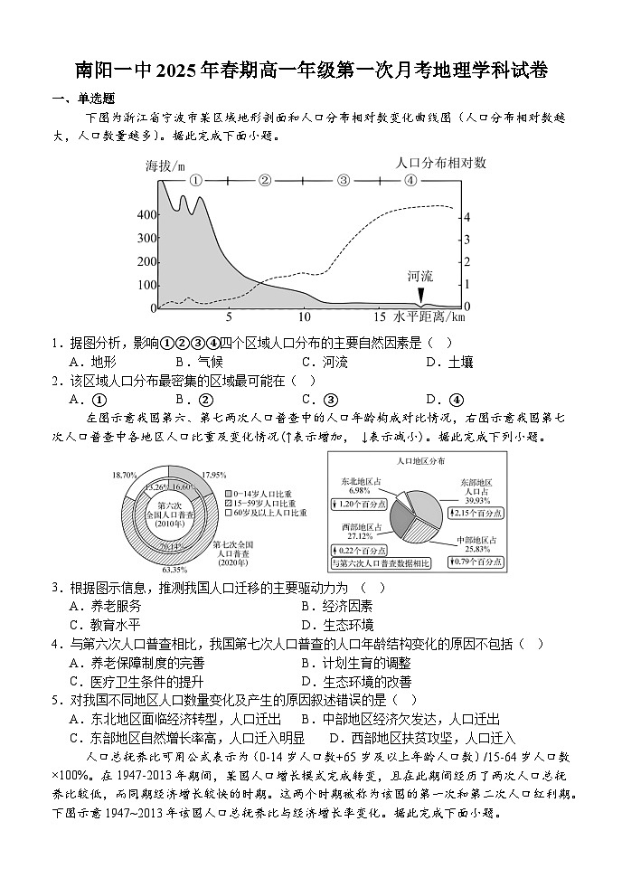 河南省南阳市第一中学校2024-2025学年高一下学期第一次月考地理试卷第1页