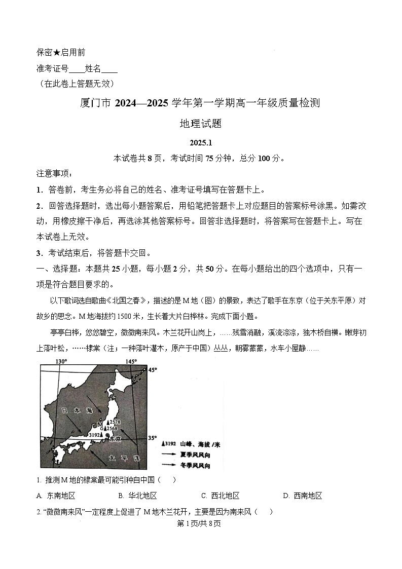 福建省厦门市2024-2025学年高一上学期1月期末地理试题  版无答案第1页