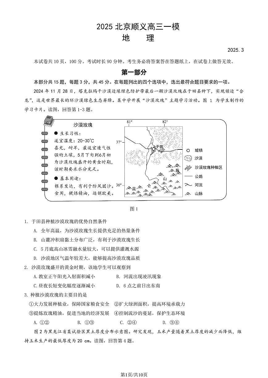 2025届北京市顺义区高三一模统一测试 地理试题及答案第1页