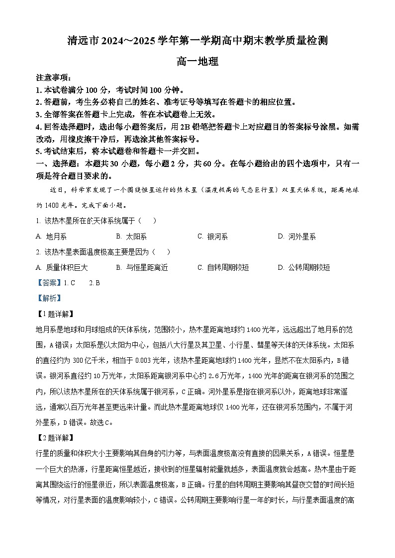 广东省清远市2024-2025学年高一上学期期末考试地理试题  版含解析第1页