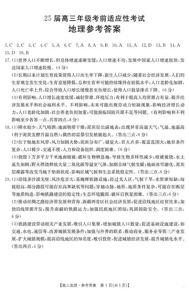 安徽省六安市市区2025届高三下学期考前适应性考试 地理答案第1页