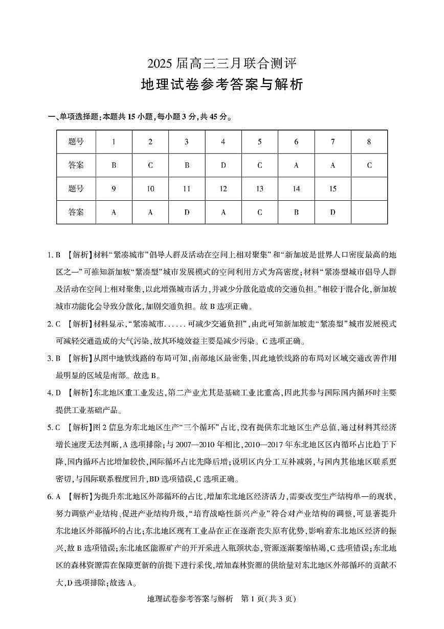 2025届湖北省圆创联盟高三三月测评地理试题 高三测评卷-地理答案与解析第1页