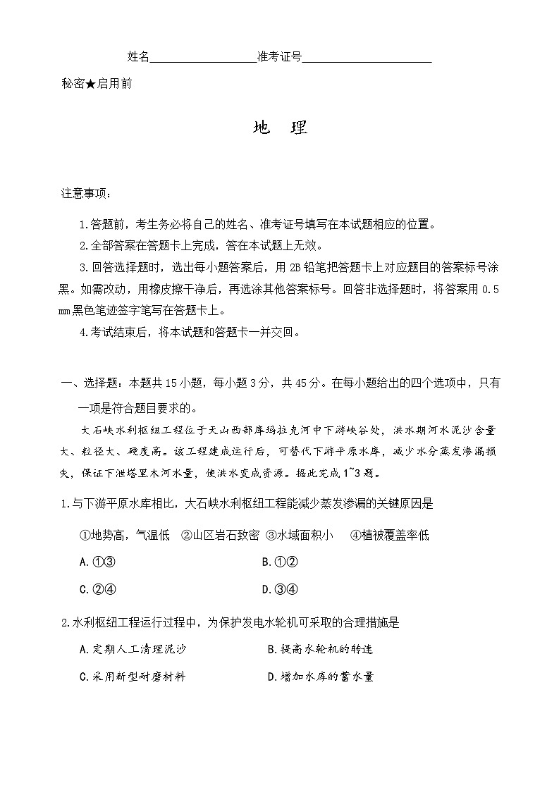 山西省2025届高三下学期2月考前适应性测试启航卷（一模） 地理 含解析第1页