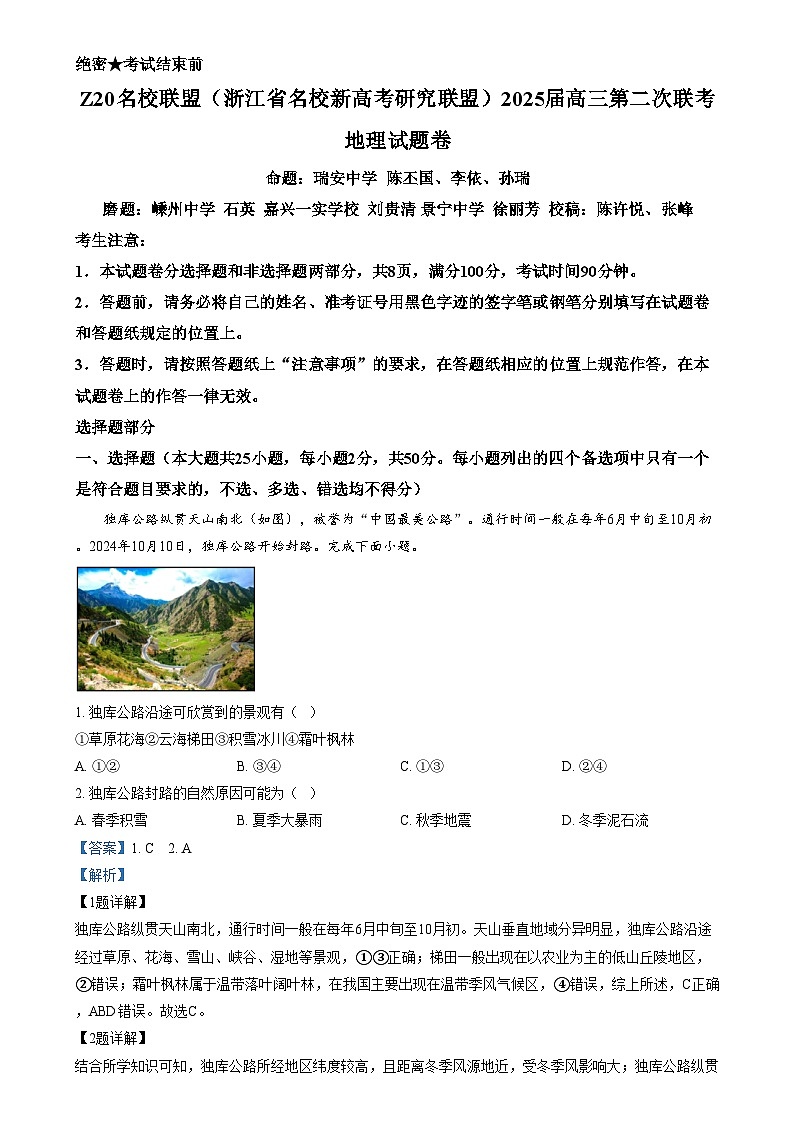 浙江省Z20名校联盟（名校新高考研究联盟）2024-2025学年高三上学期第二次联考地理试题 含解析第1页