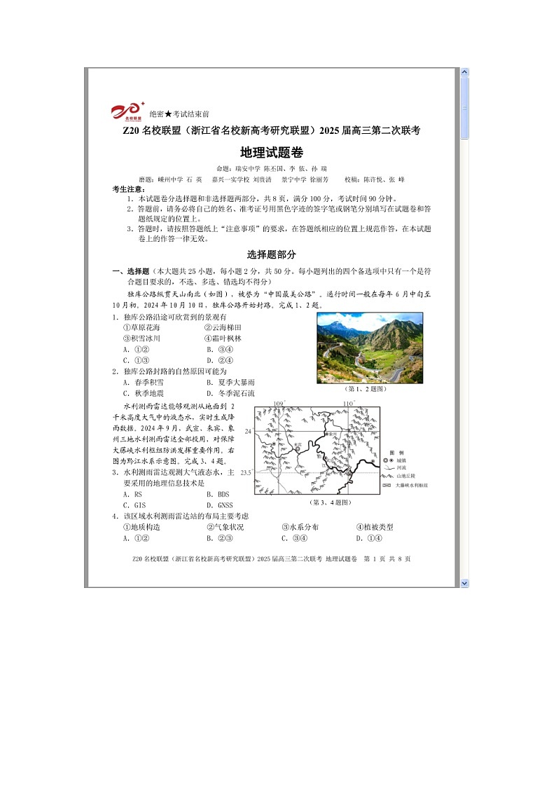 浙江省Z20名校联盟（名校新高考研究联盟）2024-2025学年高三上学期第二次联考地理试题 含答案第1页