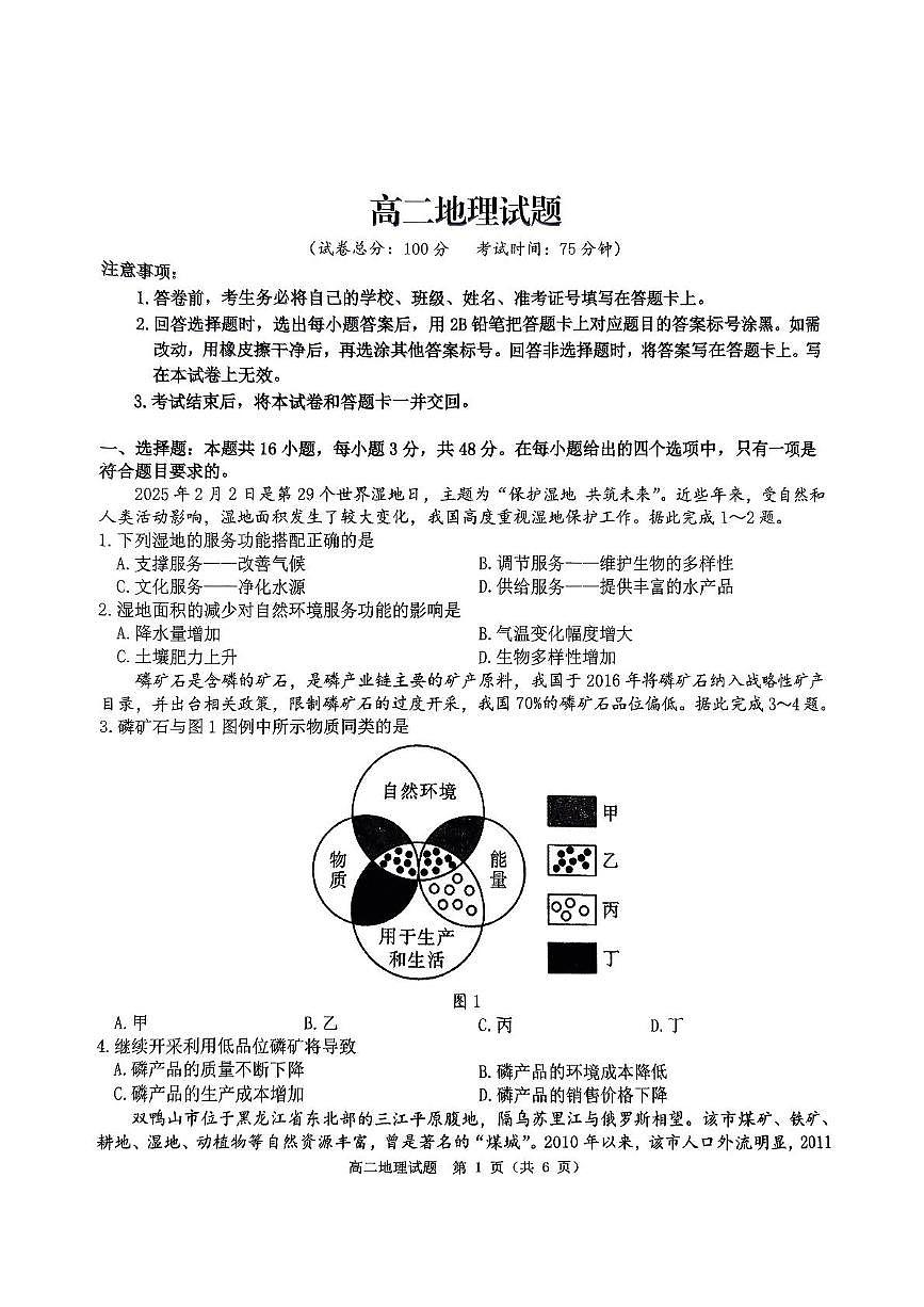 河南省驻马店市环际大联考2024-2025学年高二下学期3月阶段考试（一）地理试卷（PDF版附解析）第1页