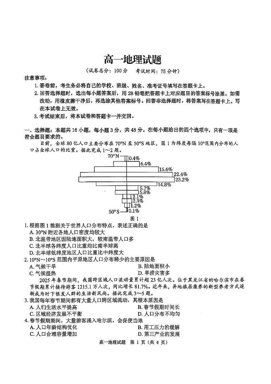 河南省驻马店市环际大联考2024-2025学年高一下学期3月阶段考试（一）地理试卷（PDF版附解析）第1页