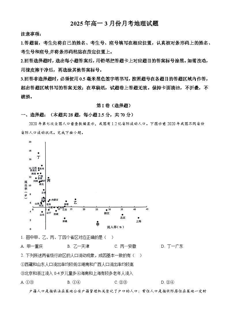 山东省济宁市第一中学2024-2025学年高一下学期3月月考地理试题（原卷版）第1页