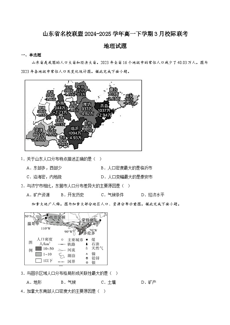 山东省名校联盟2024-2025学年高一下学期3月校际联考地理试卷（Word版附答案）第1页