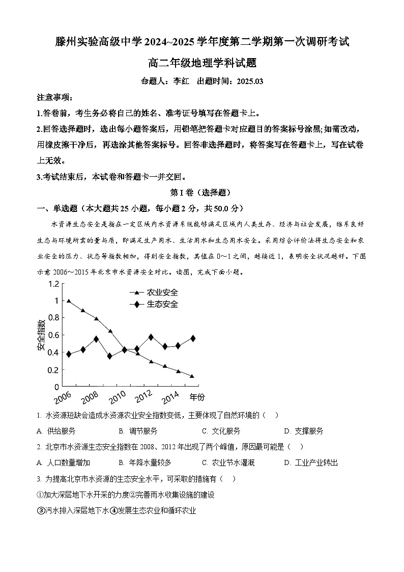 山东省枣庄市滕州实验高级中学2024-2025学年高二下学期3月月考地理试题 Word版含解析第1页