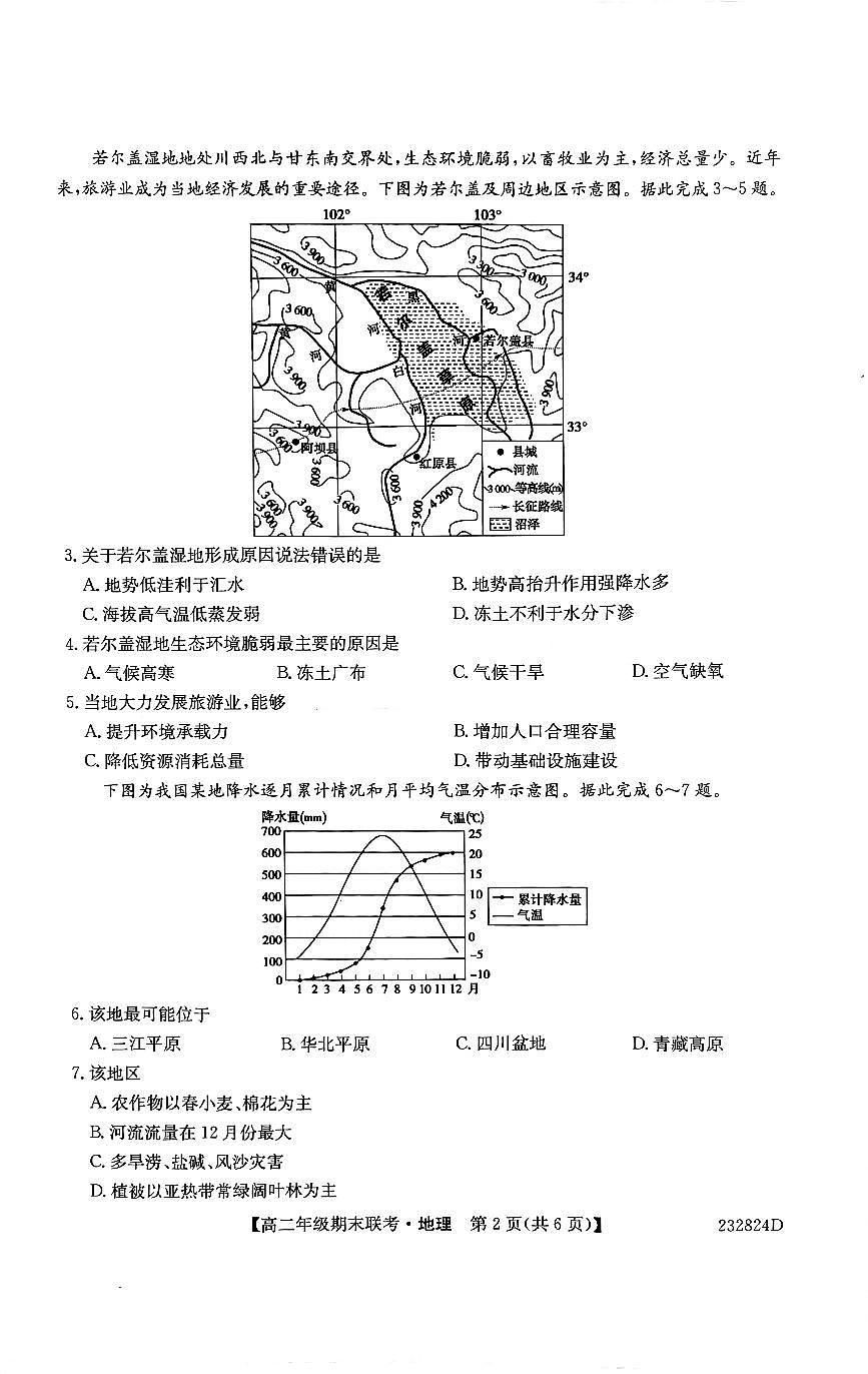 2024届河北保定六校联盟高二下学期 期末考试-地理试题（含答案）第2页