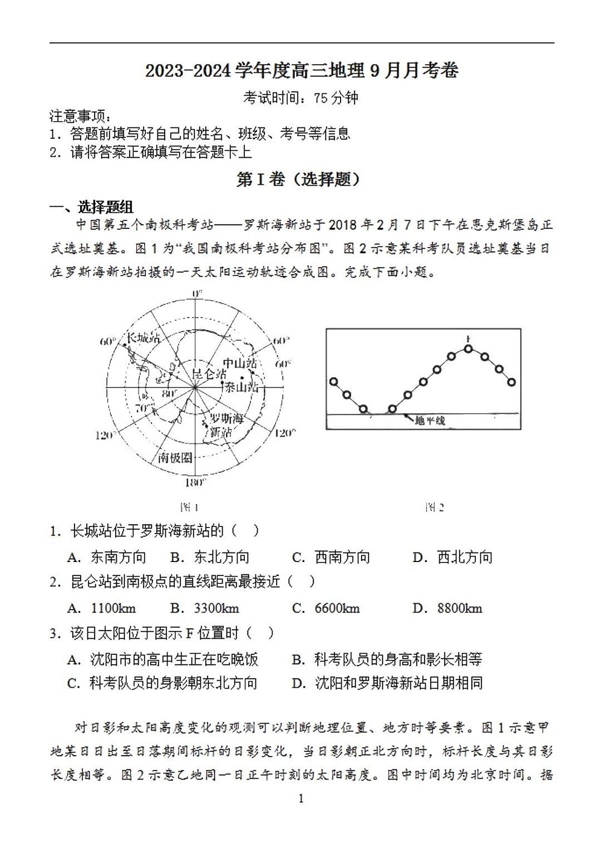 2024届河北省保定市唐县第一中学高三上学期9月月考-地理试题（含答案）第1页