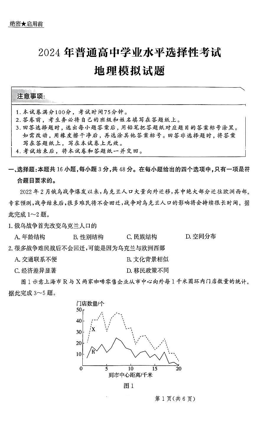 2024届河北省部分重点高中高三上学期学业水平选择性考试模拟-地理试题（含答案）第1页
