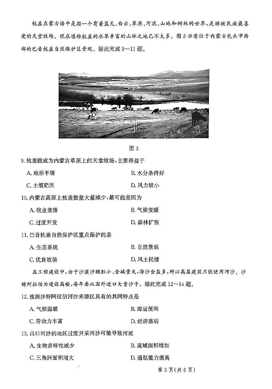 2024届河北省部分重点高中高三上学期学业水平选择性考试模拟-地理试题（含答案）第3页