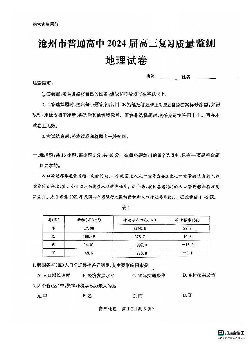 2024届河北省沧州市部分学校高三上学期10月联考试卷-地理试题（含答案）第1页