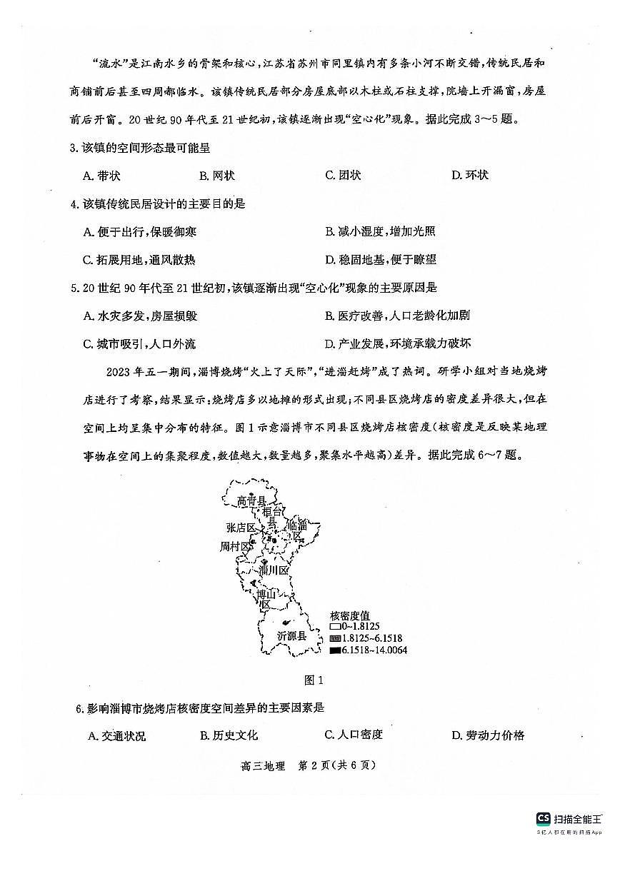 2024届河北省沧州市部分学校高三上学期10月联考试卷-地理试题（含答案）第2页