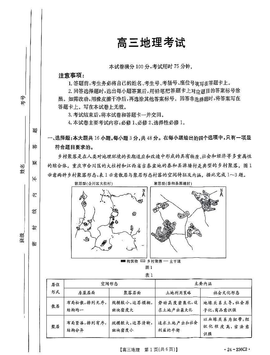 2024届河北省高三上学期12月期末考试-地理试题（含答案）第1页