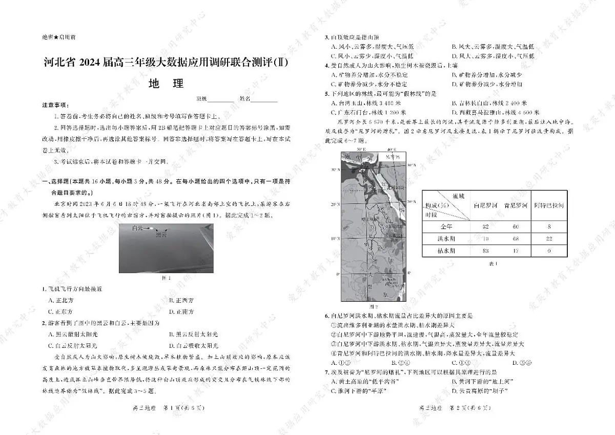 2024届河北省高三上学期大数据应用调研联合测评（Ⅱ）(12月考)-地理试题（含答案）第1页