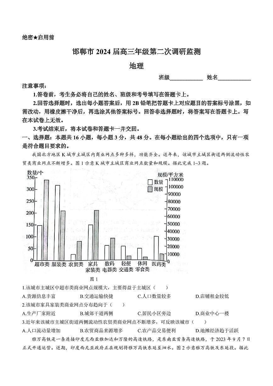 2024届河北省邯郸市高三上学期第二次调研监测(12月考)-地理试题（含答案）第1页