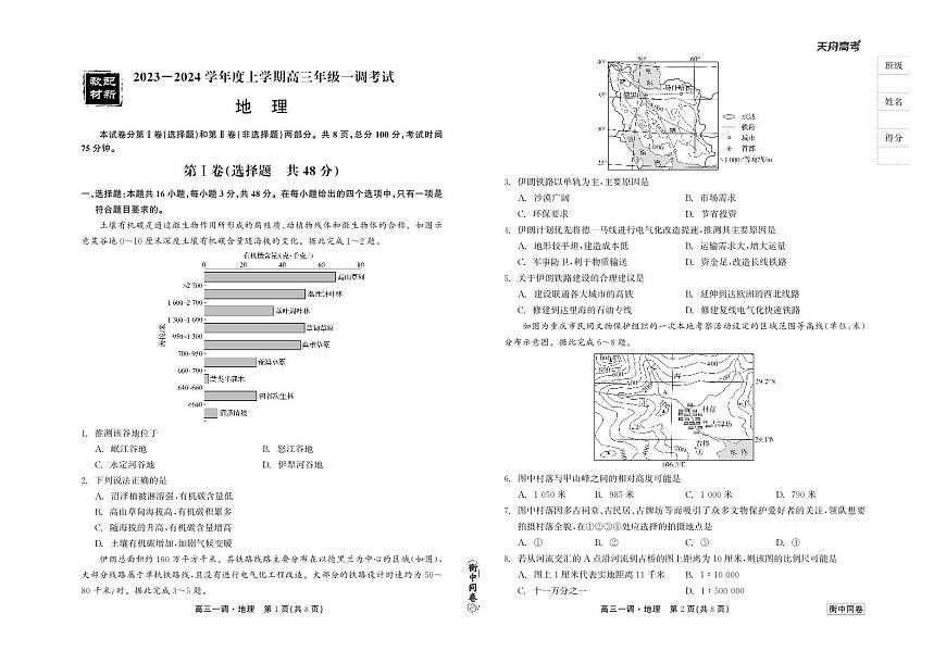 2024届河北省石家庄市高三上学期一调考试-地理试题（含答案）第1页