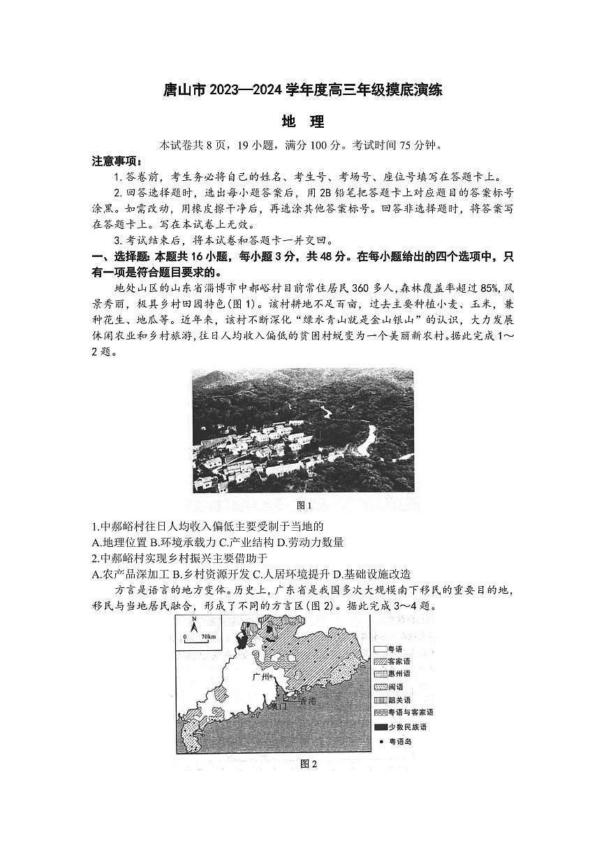 2024届河北省唐山市高三上学期摸底演练(开学考)-地理试题（含答案）第1页