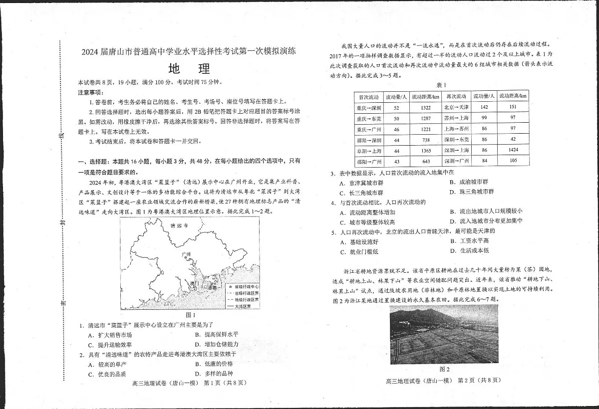2024届河北省唐山市高三一模试题-地理（含答案）第1页